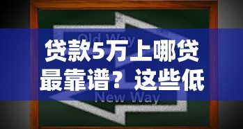 贷款5万上哪贷最靠谱？这些低息方案帮你快速到账
