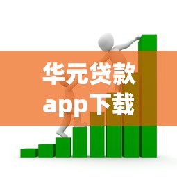 华元贷款app下载教程：手把手教你安全安装借款神器