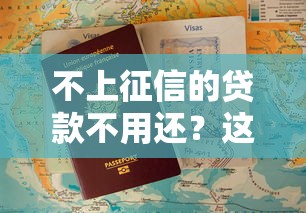 不上征信的贷款不用还？这些后果你可能没想过！