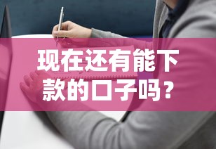 现在还有能下款的口子吗？真实靠谱平台筛选指南