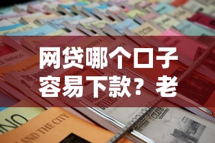 网贷哪个口子容易下款？老哥实测这5个申请技巧最管用