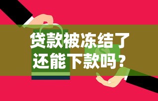 贷款被冻结了还能下款吗？放款冻结原因及解决办法