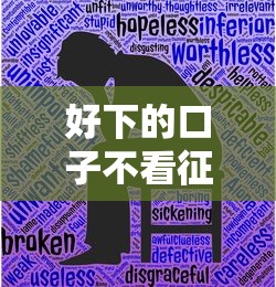 好下的口子不看征信？低门槛秒批渠道实测解析