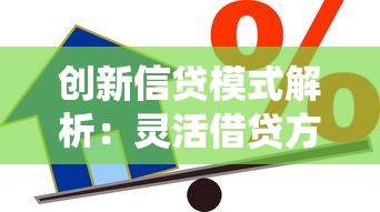 创新信贷模式解析：灵活借贷方案如何破解传统贷款难题？
