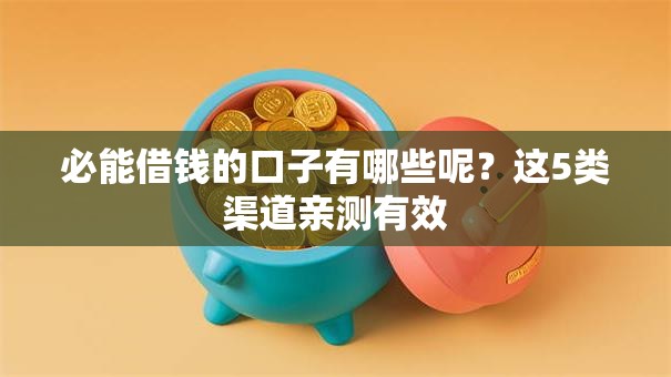必能借钱的口子有哪些呢？这5类渠道亲测有效
