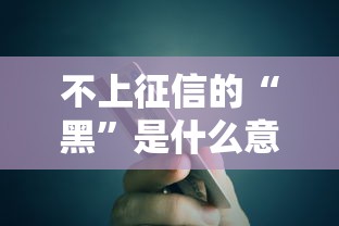 不上征信的“黑”是什么意思？这些贷款真能避开信用审核吗