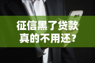 征信黑了贷款真的不用还？这些后果你可能想不到！