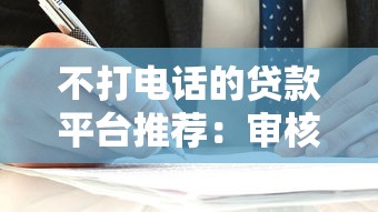 不打电话的贷款平台推荐：审核快、流程简单的靠谱选择