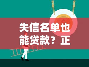 失信名单也能贷款？正规平台选择攻略看这里