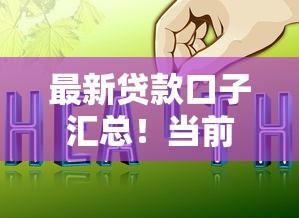 最新贷款口子汇总！当前好下款的新平台盘点