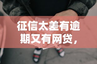 征信太差有逾期又有网贷，还能去哪儿借钱？真实经验分享