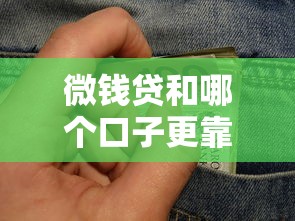 微钱贷和哪个口子更靠谱？深度测评教你安全借钱