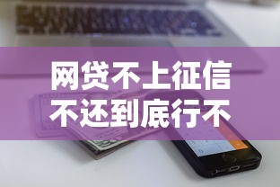 网贷不上征信不还到底行不行？这3个后果你可能想不到！