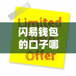 闪易钱包的口子哪里有？最新申请渠道及使用攻略分享