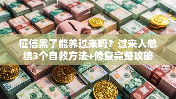征信黑了能养过来吗？过来人总结3个自救方法+修复完整攻略