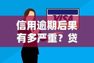 信用逾期后果有多严重？贷款用户必懂的5大影响与补救方法