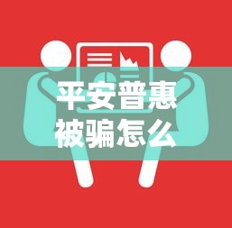 平安普惠被骗怎么解决？教你正确处理贷款纠纷的方法