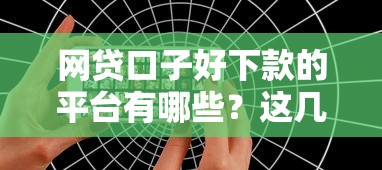 网贷口子好下款的平台有哪些？这几个平台下款快