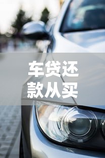 车贷还款从买车当天算还是下个月开始？一文讲清时间节点