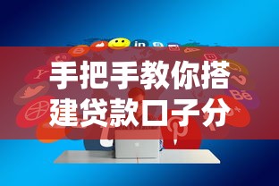 手把手教你搭建贷款口子分享论坛：实用技巧与避坑指南
