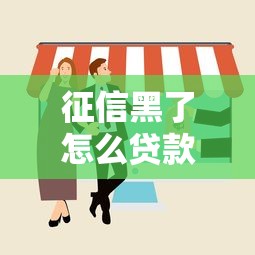 征信黑了怎么贷款买房？这些方法或许能帮到你