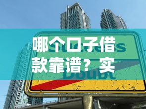 哪个口子借款靠谱？实测推荐5大避坑技巧找正规渠道
