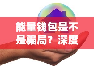 能量钱包是不是骗局？深度解析平台模式与风险预警