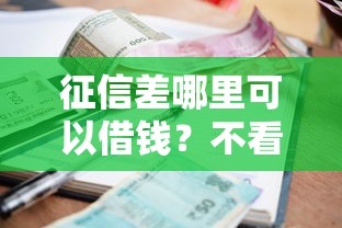 征信差哪里可以借钱？不看征信的贷款平台推荐及避坑指南