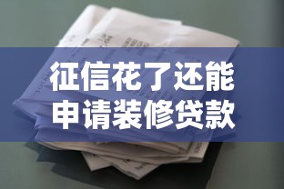 征信花了还能申请装修贷款吗？详细解答+避坑指南！