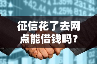征信花了去网点能借钱吗？真实经历告诉你答案