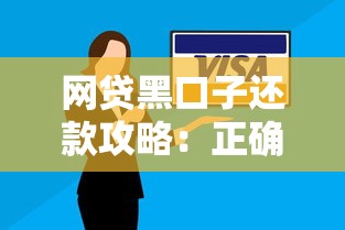 网贷黑口子还款攻略：正确处理方法与避坑指南