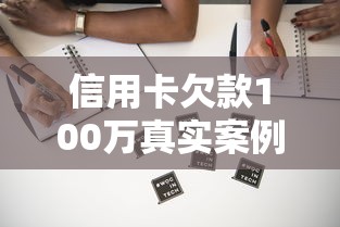 信用卡欠款100万真实案例：9张卡如何自救上岸？过来人血泪总结
