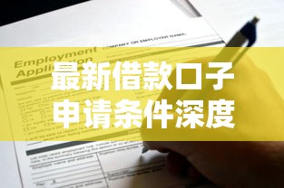 最新借款口子申请条件深度解析，这些要求你必须知道！