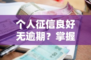 个人征信良好无逾期？掌握这些技巧轻松申请低利率贷款