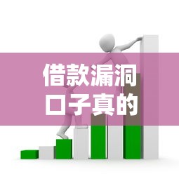 借款漏洞口子真的假的？揭秘网贷平台隐藏的套路与风险