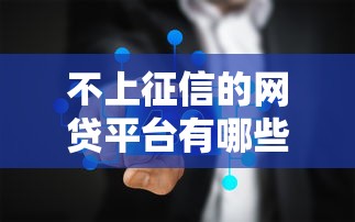 不上征信的网贷平台有哪些？实测这几家不查征信！