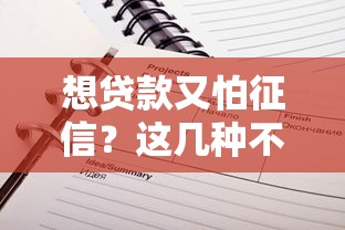 想贷款又怕征信？这几种不上记录的途径你知道吗