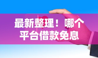 最新整理！哪个平台借款免息30天？这些靠谱平台真实评测