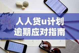人人贷u计划逾期应对指南 解析处理方案与信用影响