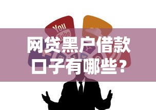 网贷黑户借款口子有哪些？这几个渠道或许能帮到你