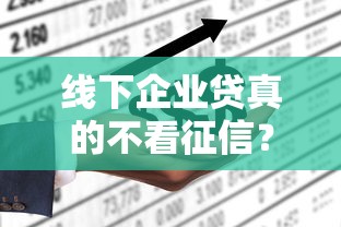 线下企业贷真的不看征信？这些隐藏条件要摸清