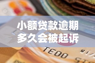 小额贷款逾期多久会被起诉？一文说清法律标准与应对策略