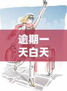 逾期一天白天催款可以吗？合法流程与应对技巧解析