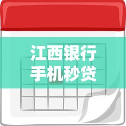 江西银行手机秒贷利息多少？最新利率解析+申请全流程