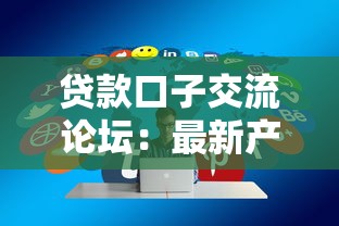 贷款口子交流论坛：最新产品解析及靠谱下款攻略分享