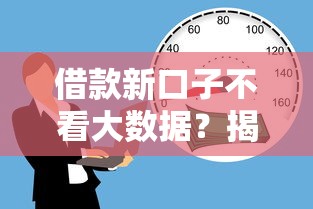 借款新口子不看大数据？揭秘低门槛贷款渠道申请攻略