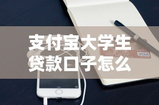 支付宝大学生贷款口子怎么申请？详细条件与流程解析