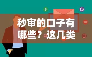 秒审的口子有哪些？这几类贷款平台审核快、放款稳！