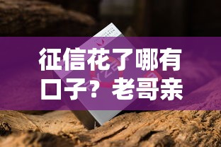 征信花了哪有口子？老哥亲测靠谱渠道+避坑指南