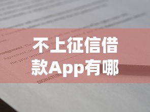 不上征信借款App有哪些？优缺点深度解析与使用技巧